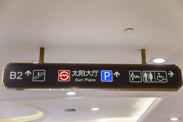 商場標(biāo)識(shí)牌的設(shè)計(jì)要點(diǎn)及注意事項(xiàng)
