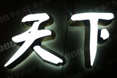 亞克力發(fā)光字標(biāo)識牌設(shè)計這么多優(yōu)點(diǎn)你知道嗎！