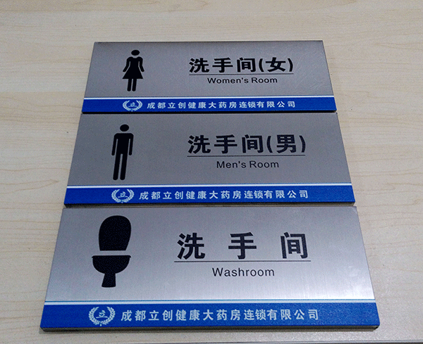 衛(wèi)生間標識牌主要有哪些？